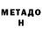 МЕТАДОН VHQ Maks Poll